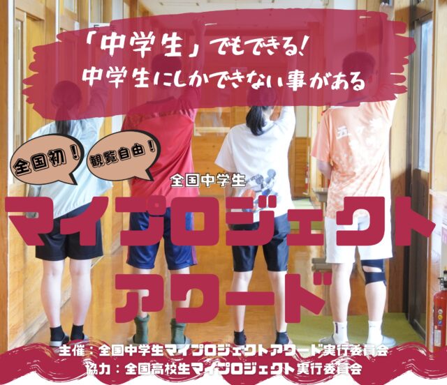 【2/6(日)開催】全国中学生マイプロジェクトアワード【発表エントリー締切1/26(水)】